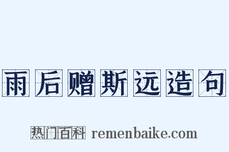 雨后赠斯远造句是什么意思的图片